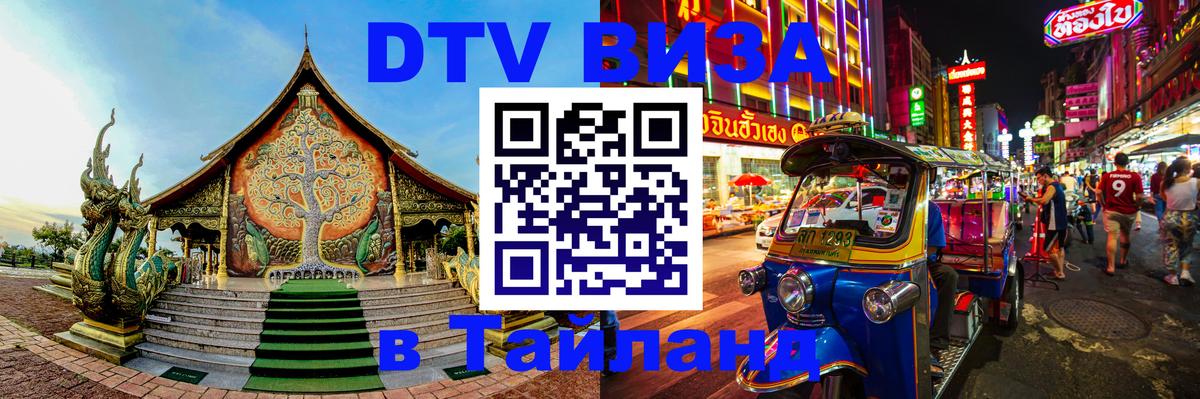 DTV Visa Thailand — прайс и условия, виза без дополнительных документов - 20.11.2025 